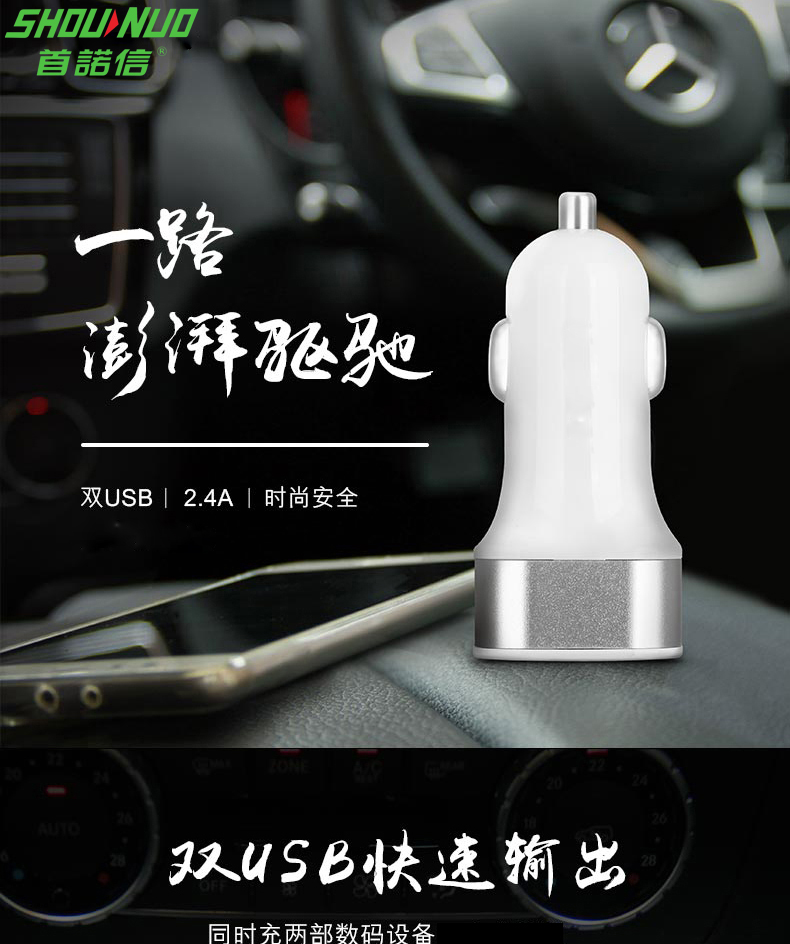首諾信車充